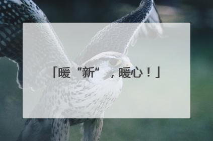 暖“新”，暖心！