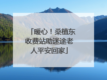 暖心！桑植东收费站助迷途老人平安回家