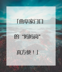 曲阜家门口的“妈妈岗”真方便！