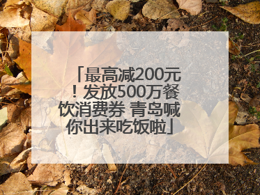 最高减200元！发放500万餐饮消费券 青岛喊你出来吃饭啦