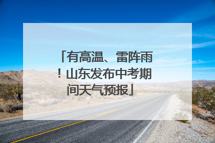 有高温、雷阵雨！山东发布中考期间天气预报