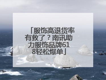 服饰高退货率有救了？南讯助力服饰品牌618轻松爆单