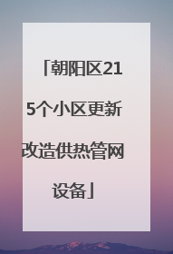 朝阳区215个小区更新改造供热管网设备