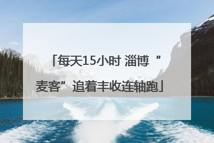 每天15小时 淄博“麦客”追着丰收连轴跑