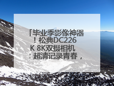 毕业季影像神器！松典DC226K 8K双摄相机：超清记录青春，一键定格永恒
