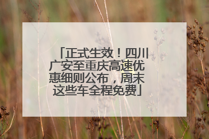 正式生效！四川广安至重庆高速优惠细则公布，周末这些车全程免费