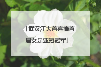 武汉江大首喜捧首届女足亚冠冠军