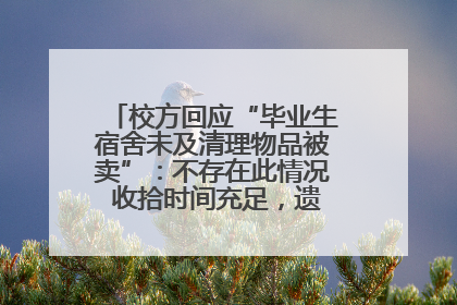 校方回应“毕业生宿舍未及清理物品被卖”：不存在此情况 收拾时间充足，遗留物品会帮保管