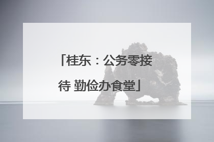 桂东：公务零接待 勤俭办食堂