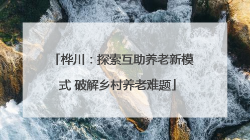 桦川：探索互助养老新模式 破解乡村养老难题