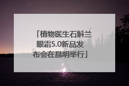 植物医生石斛兰眼霜5.0新品发布会在昆明举行