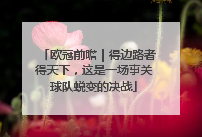 欧冠前瞻｜得边路者得天下，这是一场事关球队蜕变的决战