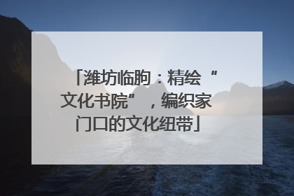 潍坊临朐：精绘“文化书院”，编织家门口的文化纽带