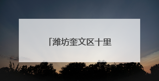 潍坊奎文区十里堡社区：推出外卖送餐专用车 探索社区服务新路径