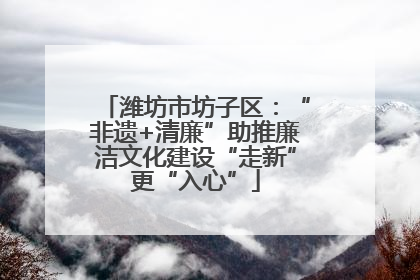 潍坊市坊子区：“非遗+清廉”助推廉洁文化建设“走新”更“入心”