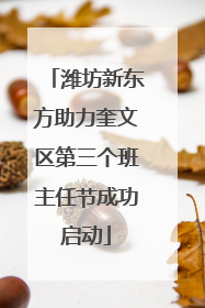潍坊新东方助力奎文区第三个班主任节成功启动