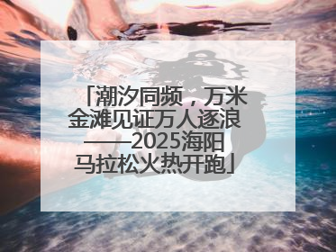 潮汐同频，万米金滩见证万人逐浪——2025海阳马拉松火热开跑