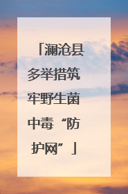 澜沧县多举措筑牢野生菌中毒“防护网”