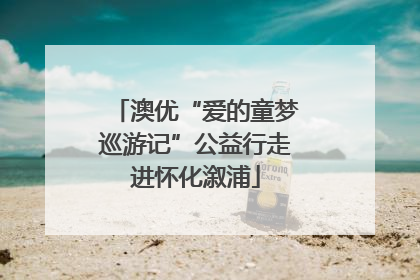 澳优“爱的童梦巡游记”公益行走进怀化溆浦