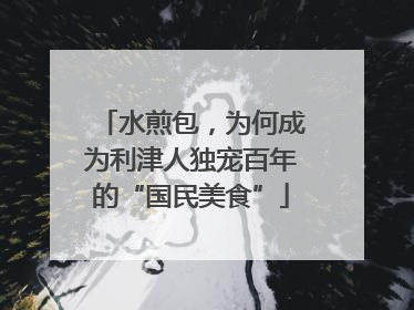 水煎包，为何成为利津人独宠百年的“国民美食”