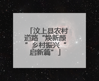 汶上县农村道路“焕新颜”乡村振兴“启新篇”