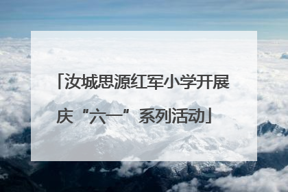 汝城思源红军小学开展庆“六一”系列活动