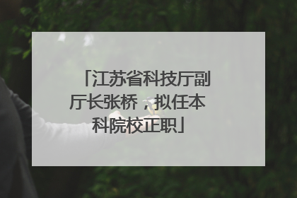 江苏省科技厅副厅长张桥，拟任本科院校正职
