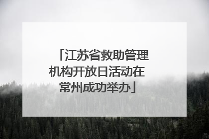 江苏省救助管理机构开放日活动在常州成功举办
