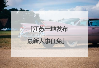 江苏一地发布最新人事任免
