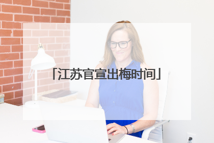 江苏官宣出梅时间