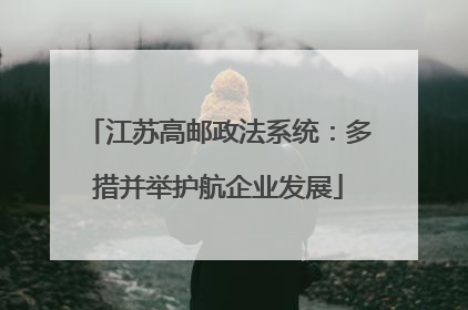 江苏高邮政法系统：多措并举护航企业发展