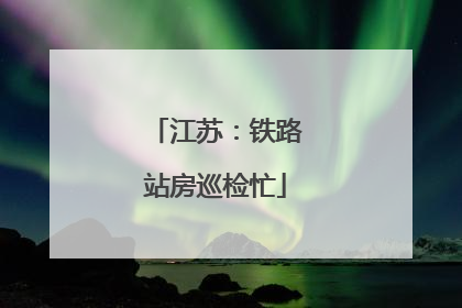 江苏：铁路站房巡检忙