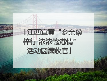 江西宜黄“乡亲桑梓行 浓浓赣港情”活动圆满收官