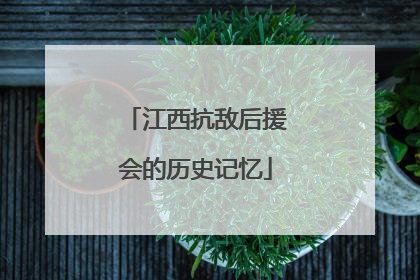 江西抗敌后援会的历史记忆