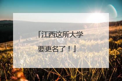 江西这所大学要更名了！