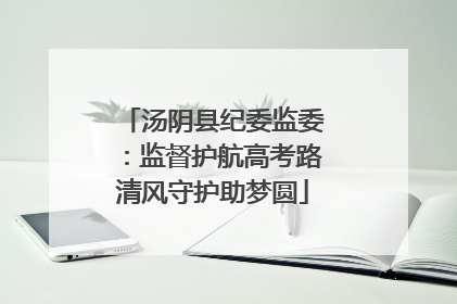 汤阴县纪委监委：监督护航高考路清风守护助梦圆