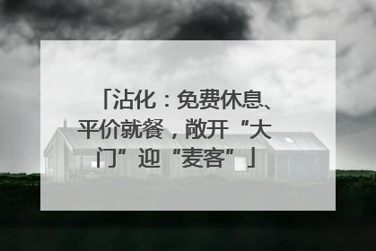 沾化：免费休息、平价就餐，敞开“大门”迎“麦客”