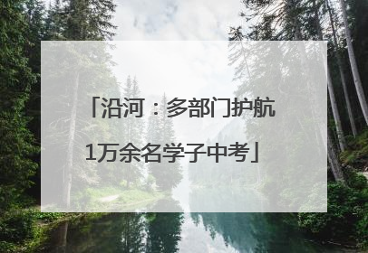 沿河：多部门护航1万余名学子中考