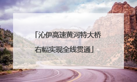 沁伊高速黄河特大桥右幅实现全线贯通