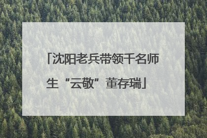 沈阳老兵带领千名师生“云敬”董存瑞