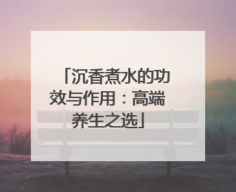沉香煮水的功效与作用：高端养生之选