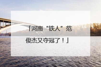 河南“铁人”范俊杰又夺冠了！