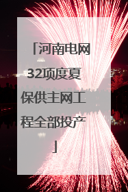 河南电网32项度夏保供主网工程全部投产