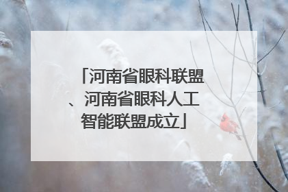 河南省眼科联盟、河南省眼科人工智能联盟成立
