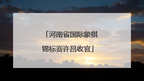 河南省国际象棋锦标赛许昌收官