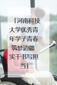 河南科技大学优秀青年学子青春筑梦边疆 实干书写担当