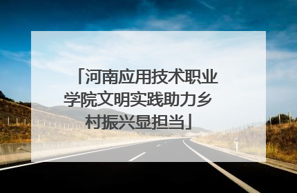 河南应用技术职业学院文明实践助力乡村振兴显担当