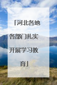 河北各地各部门扎实开展学习教育