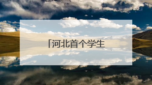 河北首个学生“五一”劳动周活动启动