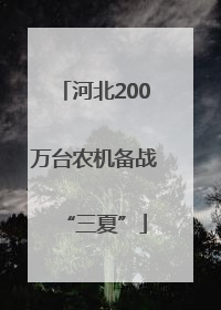 河北200万台农机备战“三夏”